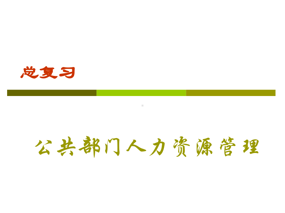 公共部门人力资源管理-总复习课件.ppt_第1页