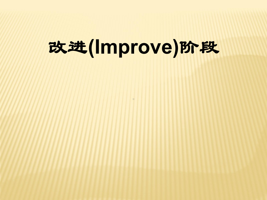 六西格玛教材40-27Unit-5改善53全因子实验课件.ppt_第1页