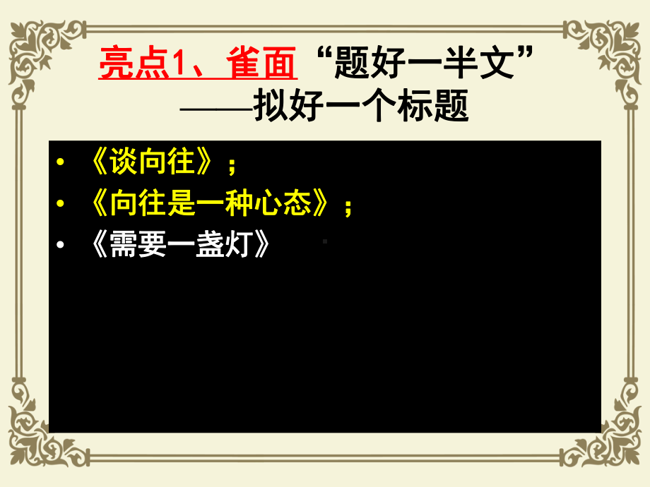 凤头与豹尾、雀面—话题作文之开头、结尾与标题ppt课件.ppt_第2页