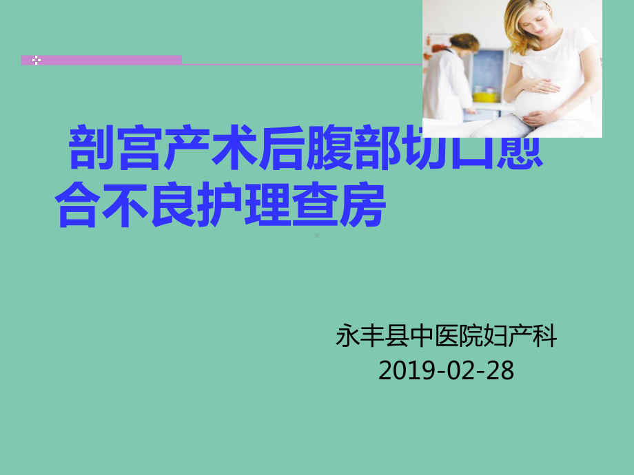 剖宫产切口愈合不良的护理-22页PPT课件.ppt_第1页