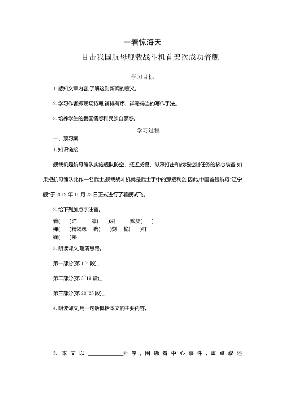 部编版八年级初二语文上册《一着惊天海—目击我国航母舰载战斗机首架次成功着舰》教案+课件+导学案+说课稿（校级公开课定稿）.zip