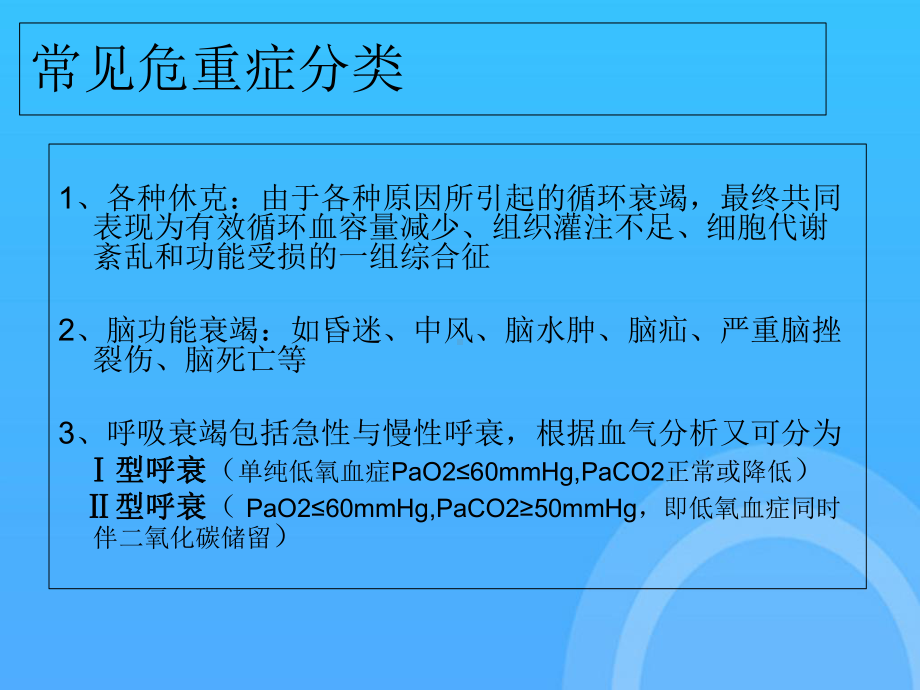 危重患者的病情观察及护理课件.ppt_第2页