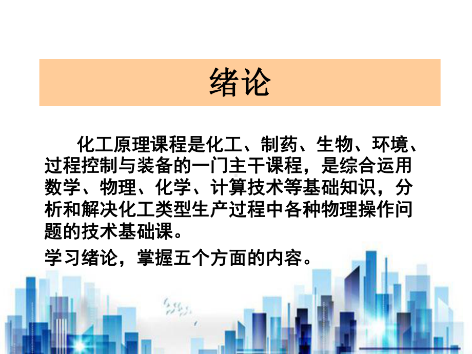 化工原理专业培训课程(ppt-127页)PPT学习课件.ppt_第1页