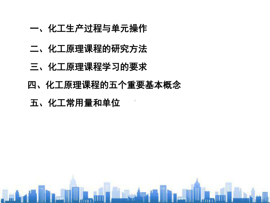 化工原理专业培训课程(ppt-127页)PPT学习课件.ppt_第2页