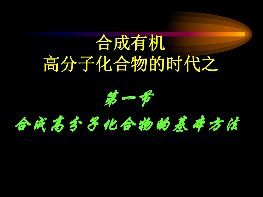 公开课合成有机高分子化合物课件.ppt_第3页