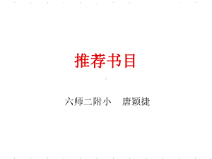 六师二附小唐颖捷-课件.ppt