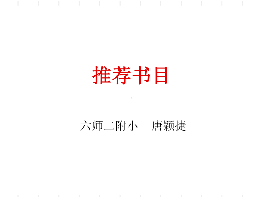 六师二附小唐颖捷-课件.ppt_第1页