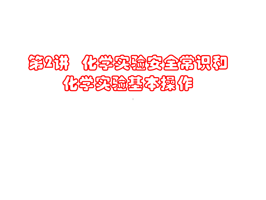 化学实验安全常识和化学实验基本操作课件.ppt_第1页