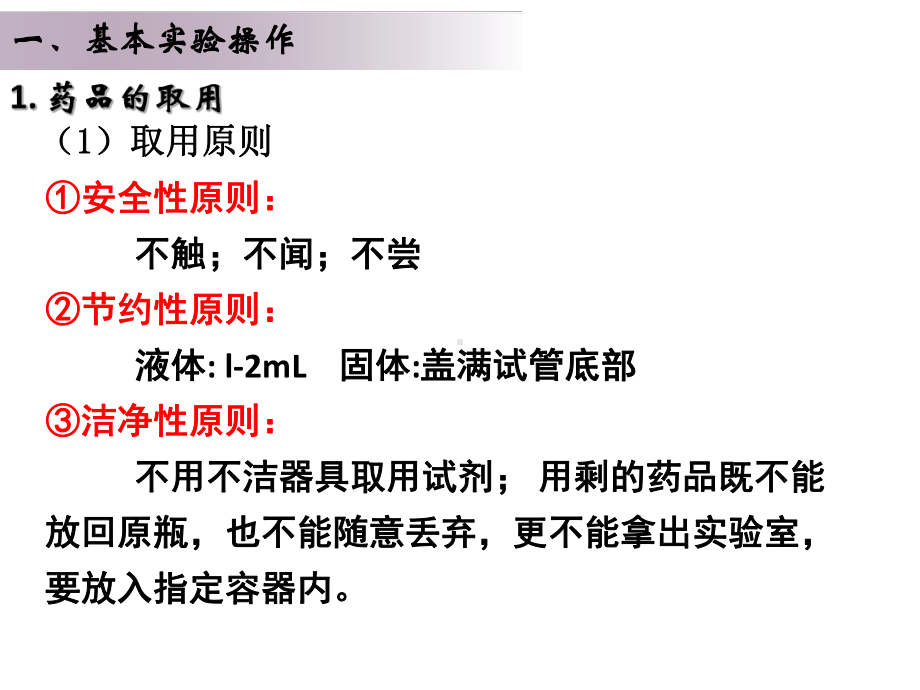 化学实验安全常识和化学实验基本操作课件.ppt_第2页