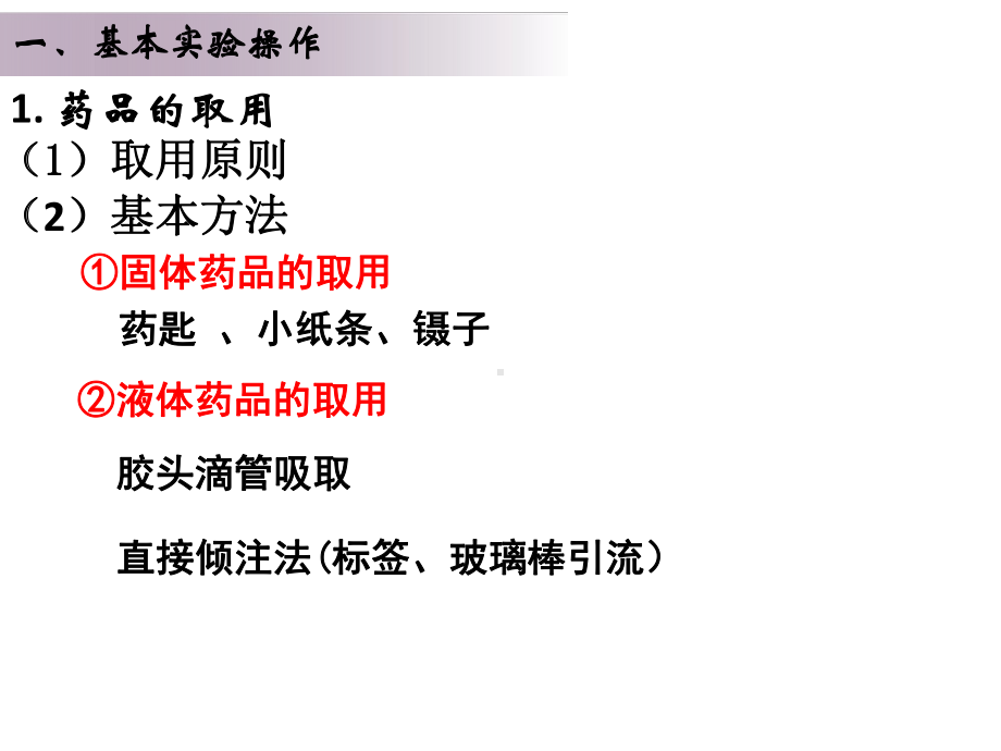 化学实验安全常识和化学实验基本操作课件.ppt_第3页