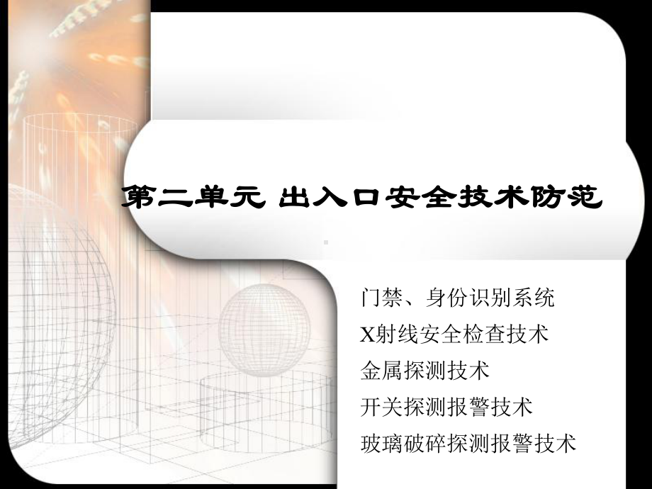 出入口检测技术-安全检查技术.课件.ppt_第1页