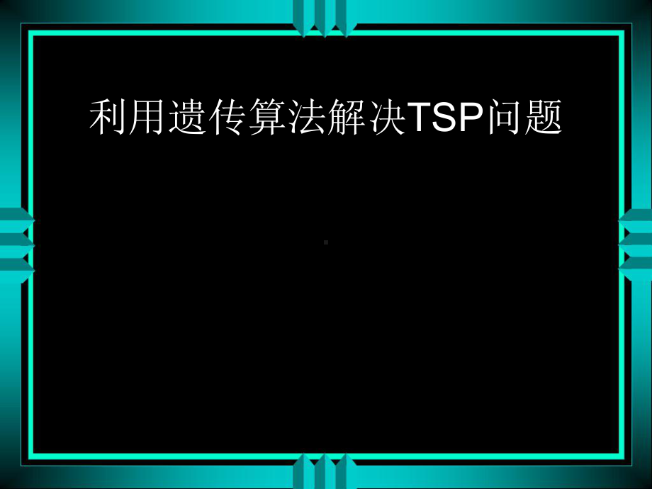 利用遗传算法解决TSP问题课件.ppt_第1页