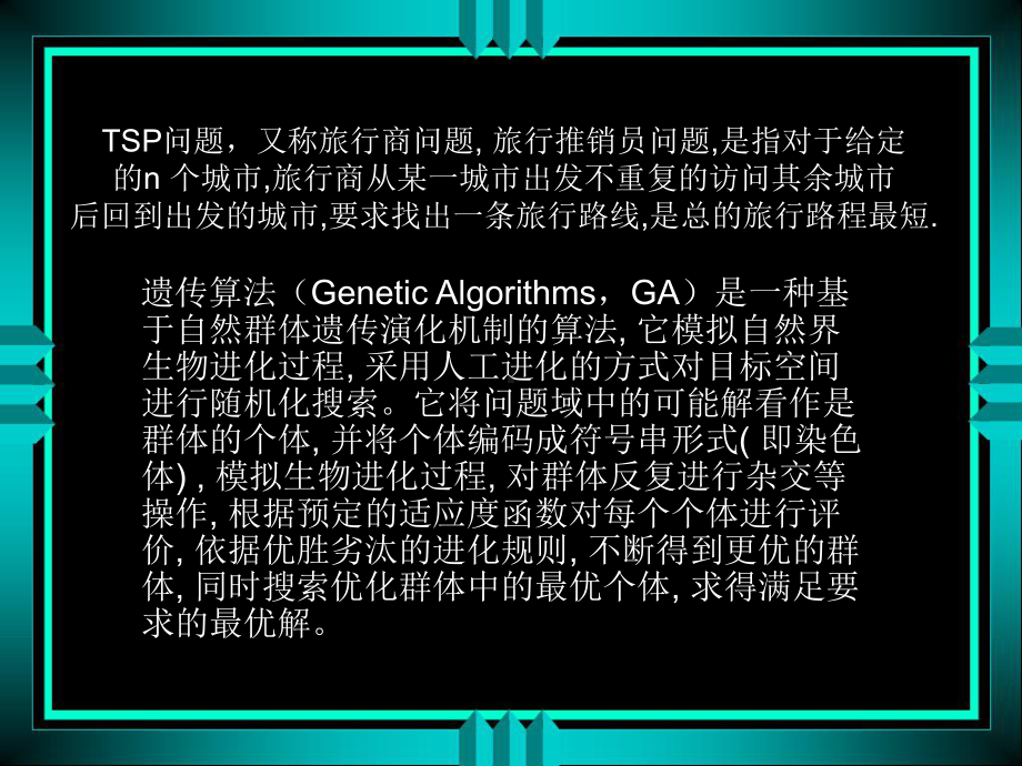 利用遗传算法解决TSP问题课件.ppt_第2页