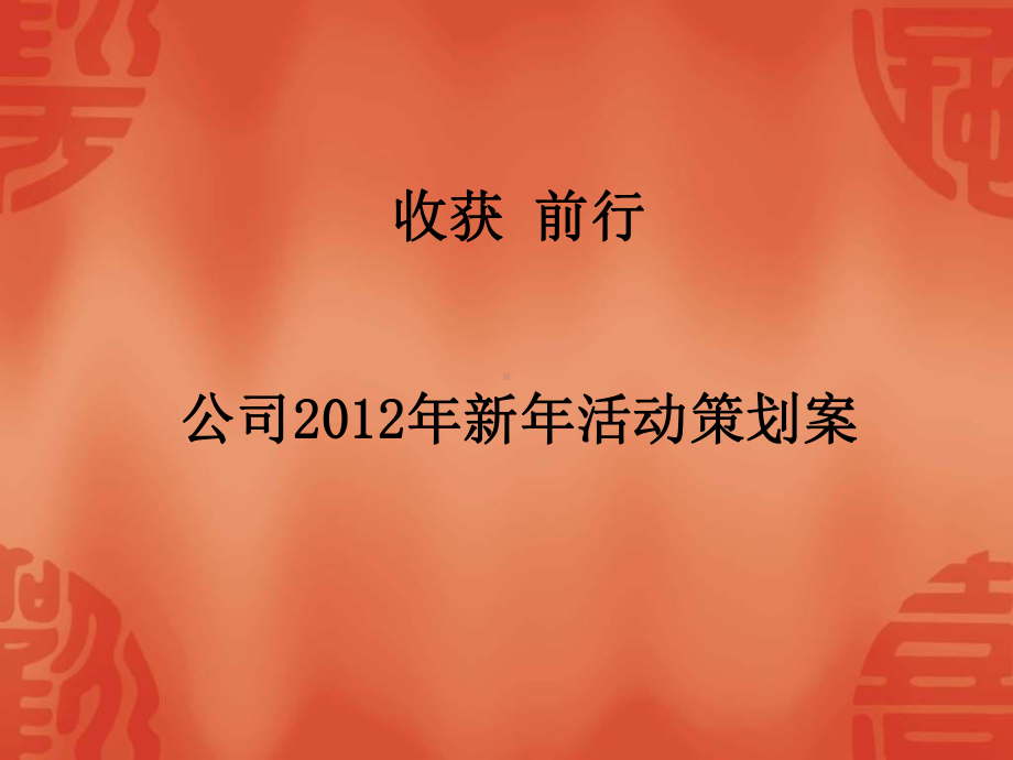 公司尾牙活动策划案课件.ppt_第1页