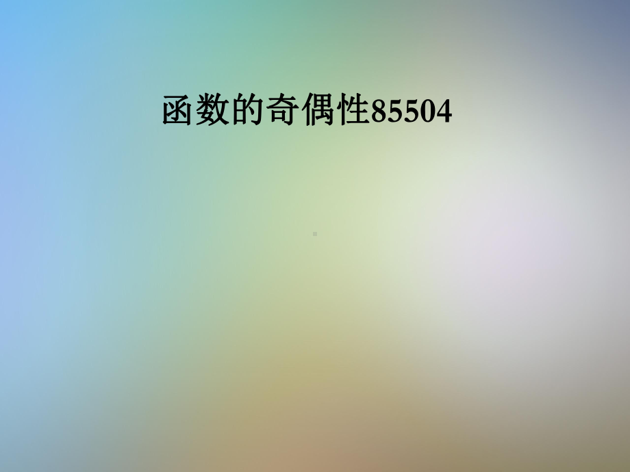 函数的奇偶性85504课件.pptx_第1页