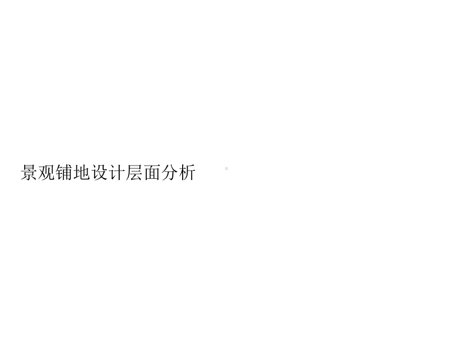 内容最全的景观铺装设计(下篇)讲解学习.ppt_第1页