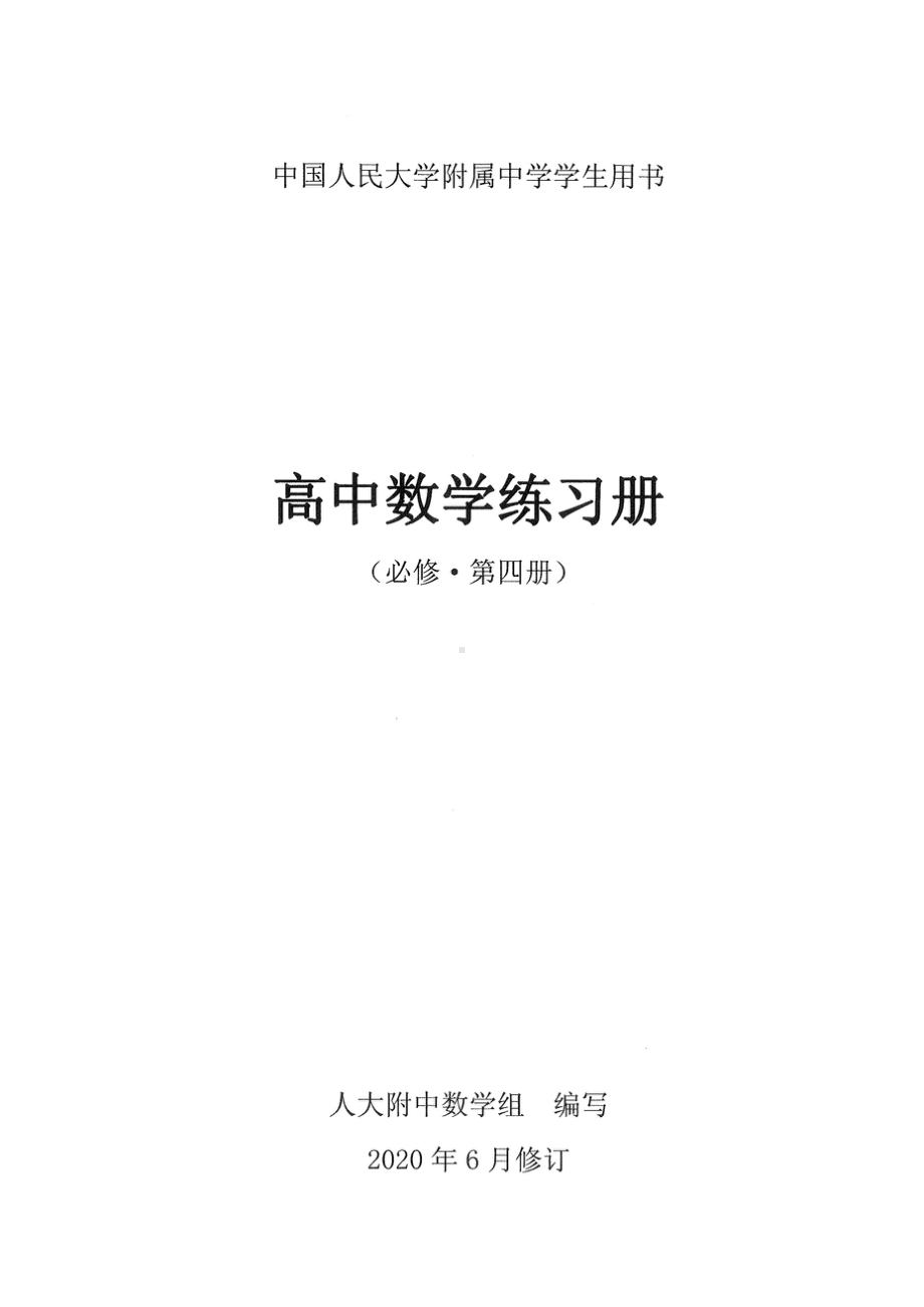 北京人大附中高中数学练习册 必修4-解三角形、复数、立体初步.doc_第1页