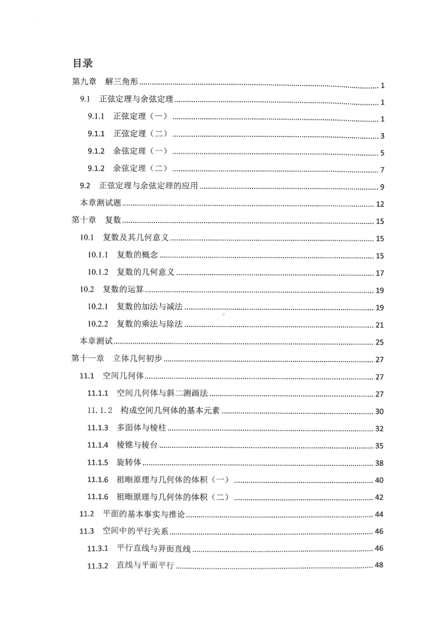 北京人大附中高中数学练习册 必修4-解三角形、复数、立体初步.doc_第2页