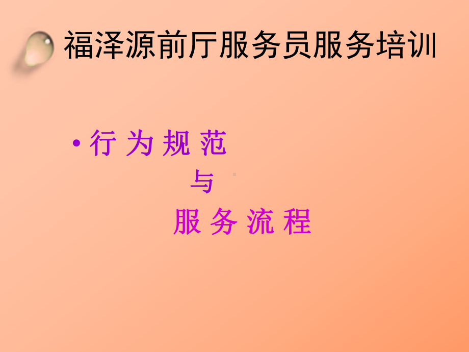 前厅服务员服务培训(行为规范、服务流程)课件.ppt_第2页