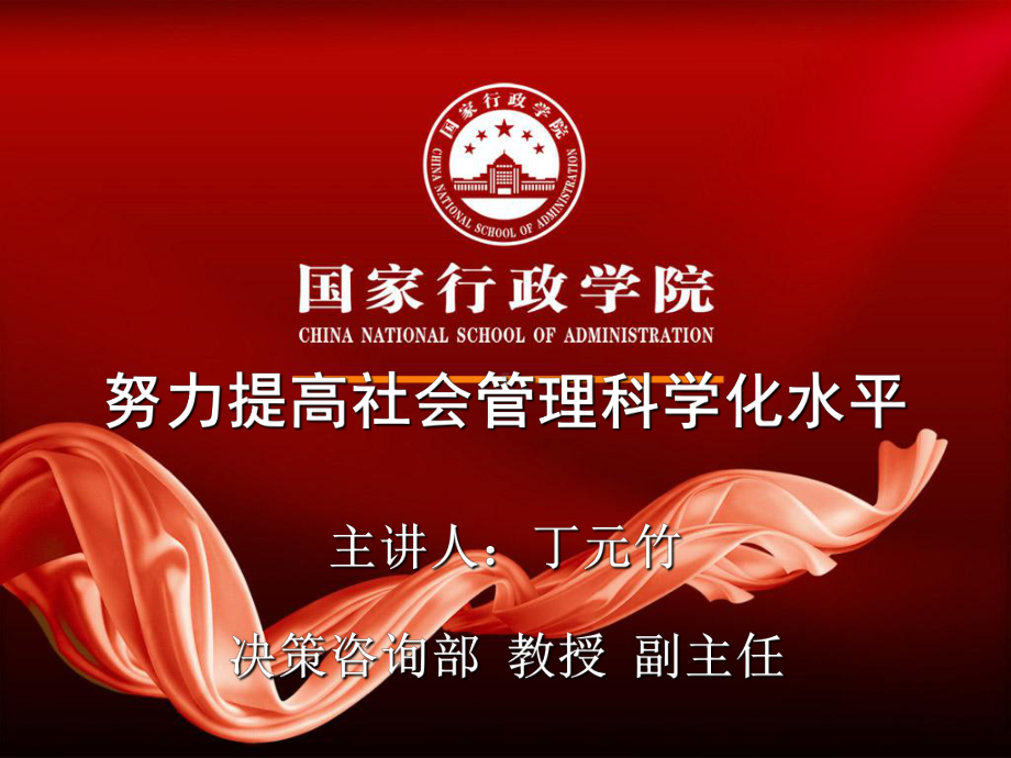 努力提高社会管理科学化水平-精品课件.ppt_第1页