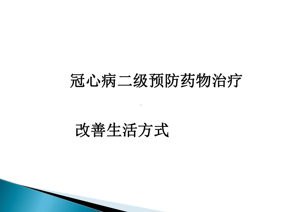 冠心病二级预防解读课件.ppt_第2页