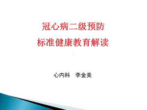 冠心病二级预防解读课件.ppt