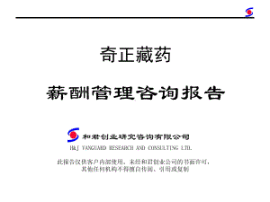 制药薪酬管理咨询报告页PPT课件.ppt