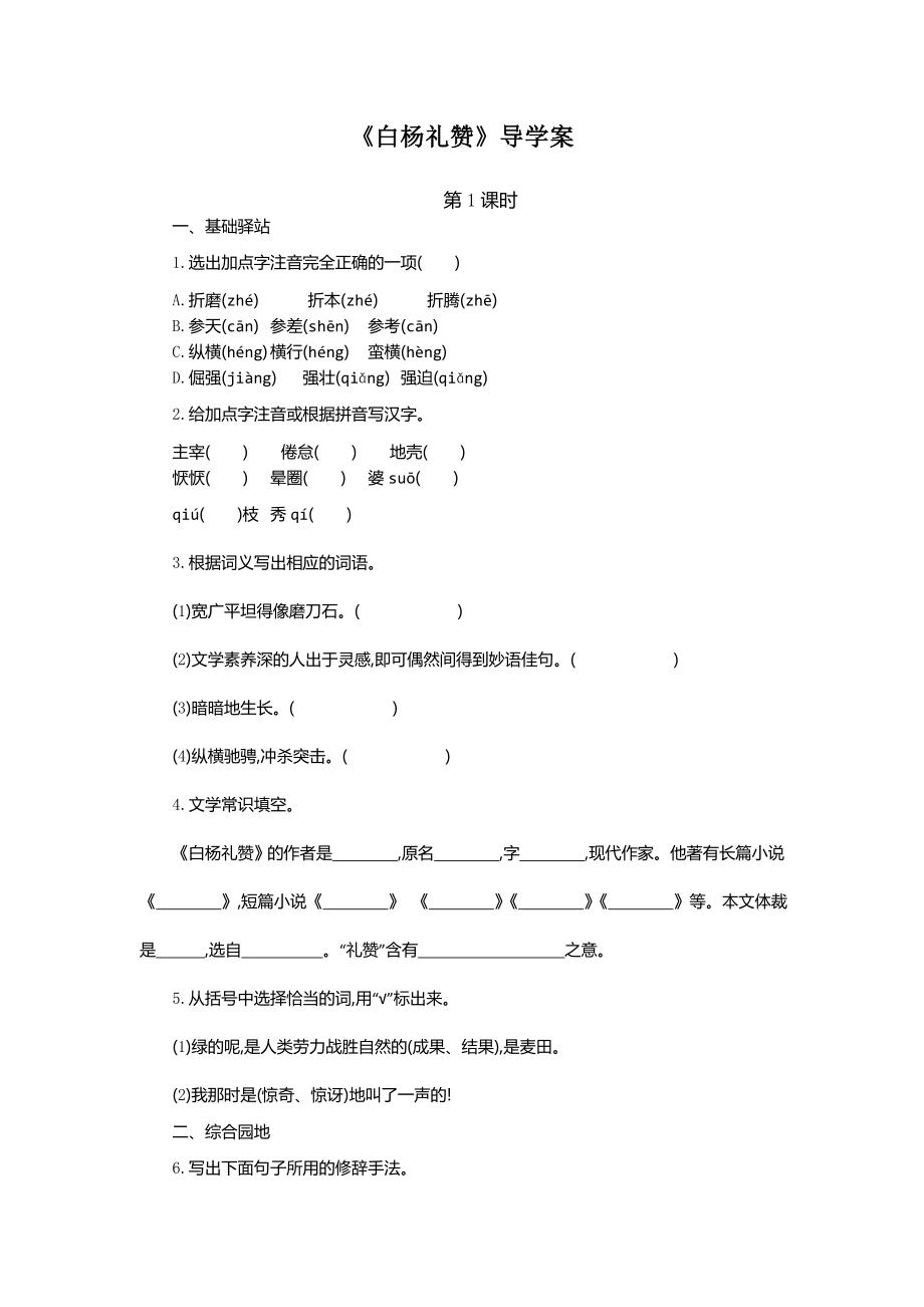 部编版八年级初二语文上册《白杨礼赞》教案、课件、导学案（校级公开课定稿）.zip