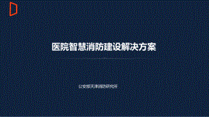 医院智慧消防建设解决方案.pptx