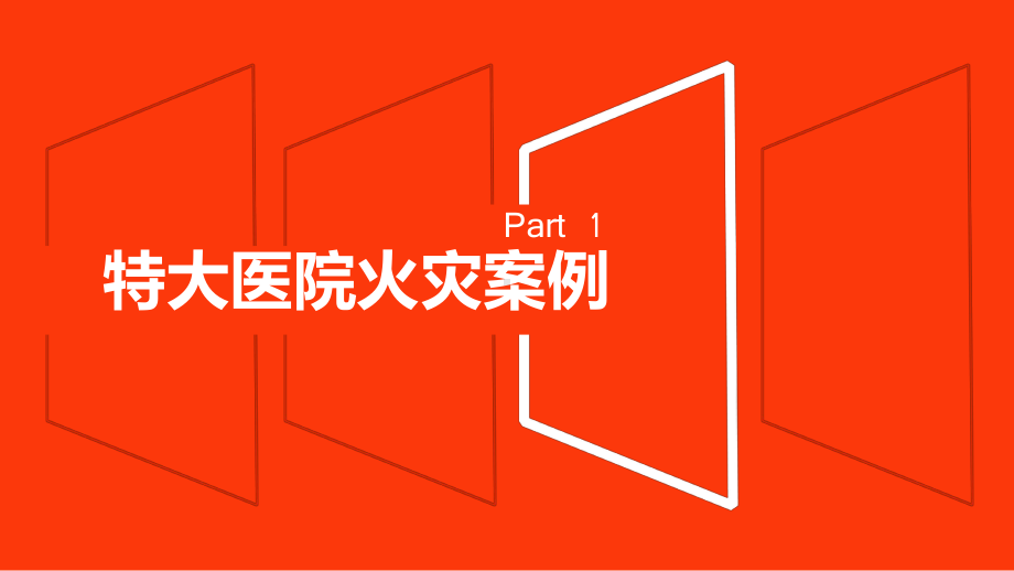 医院智慧消防建设解决方案.pptx_第3页