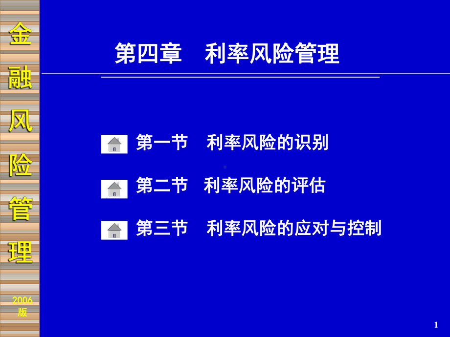 利率风险管理课件.ppt_第1页