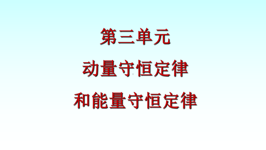 动量守恒定律和能量守恒定律--大学物理课件.ppt_第1页