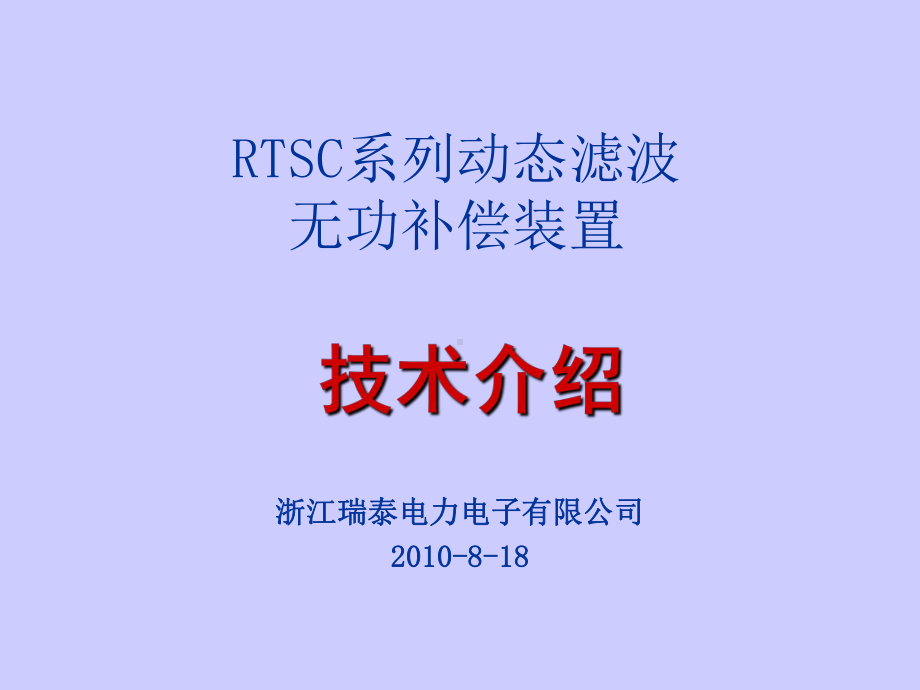 动态无补偿装置技术培训课件.ppt_第1页