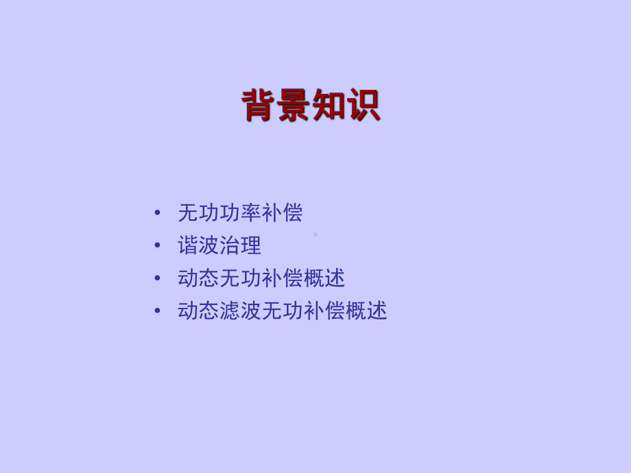 动态无补偿装置技术培训课件.ppt_第2页