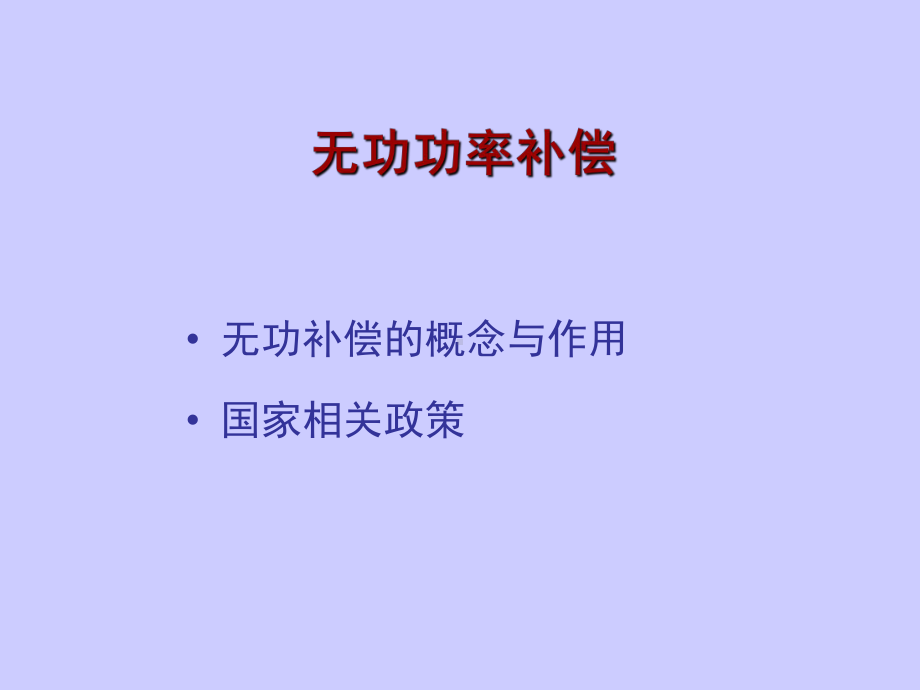 动态无补偿装置技术培训课件.ppt_第3页