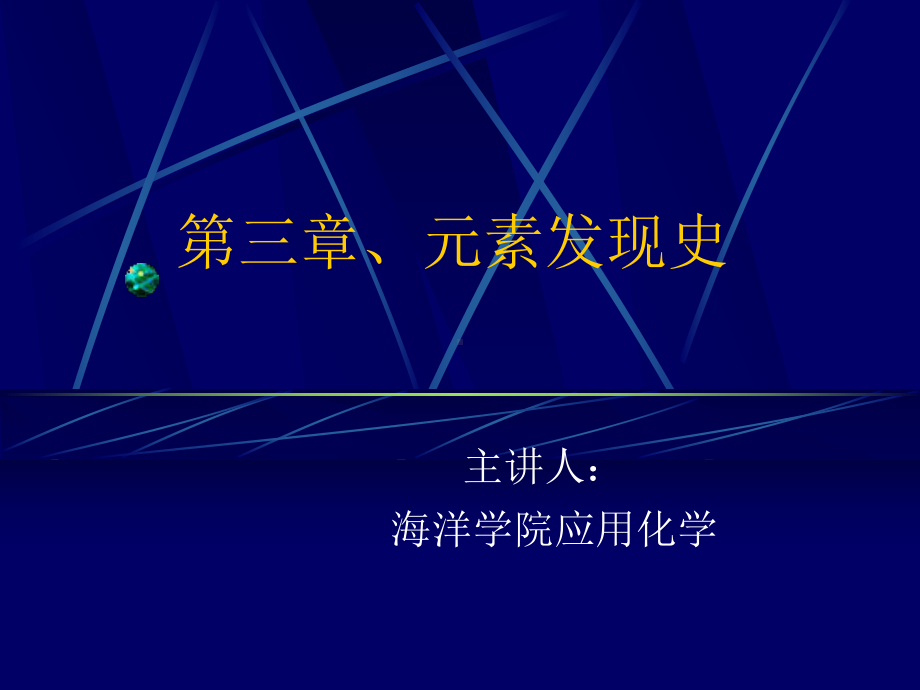 化学元素发现课件.ppt_第1页