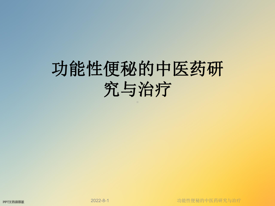 功能性便秘的中医药研究与治疗课件.ppt_第1页