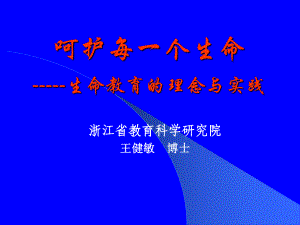 呵护每一个生命--生命教育的理念与实践课件.ppt