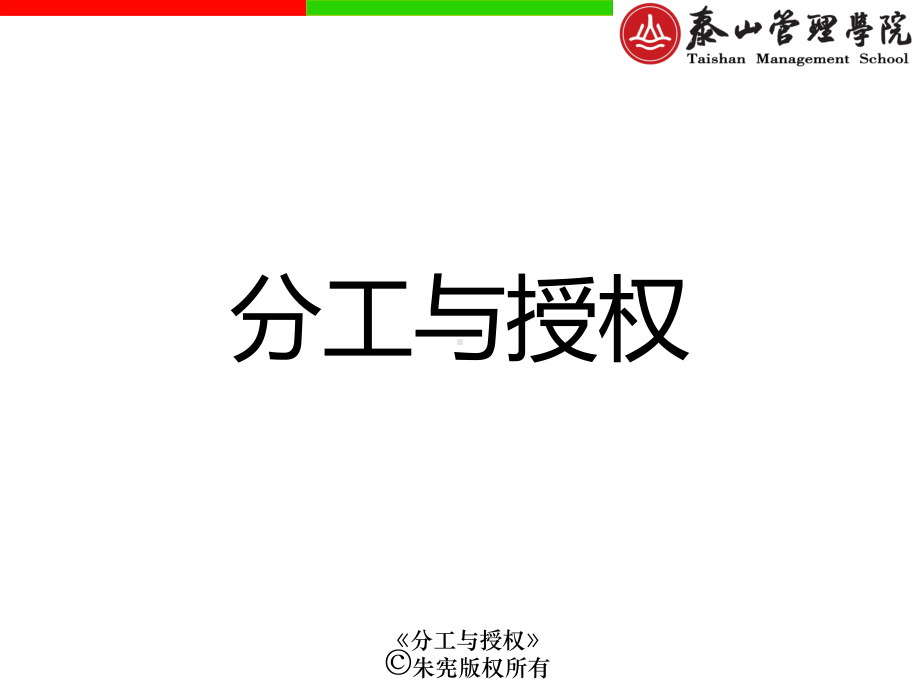 分工与授权(ppt)课件.ppt_第1页