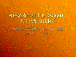 医院消毒供应中心(CSSD)灭菌效果监测标准.ppt课件.ppt