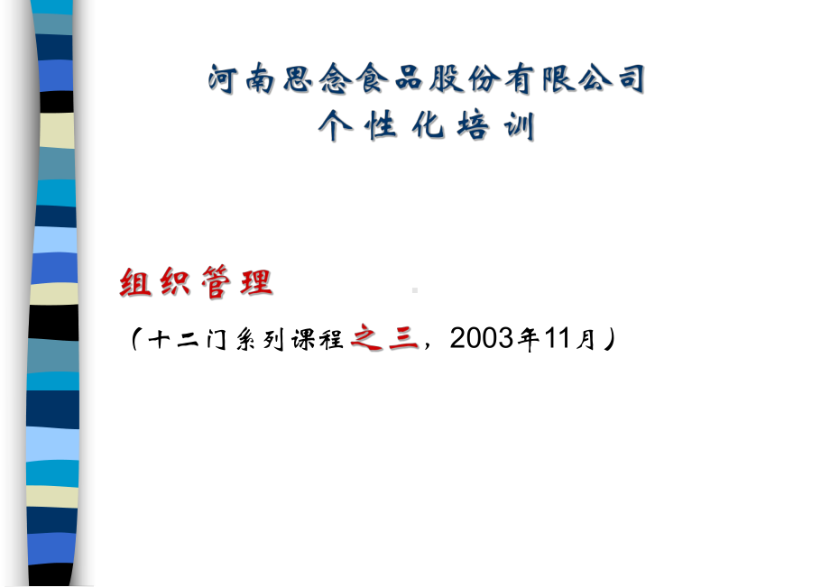 公司组织管理行为学(ppt-95页)课件.ppt_第1页