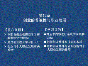 创业的普遍性与职业发展课件.ppt