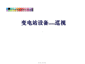 变电站设备巡视(共16张PPT)精品课件.pptx