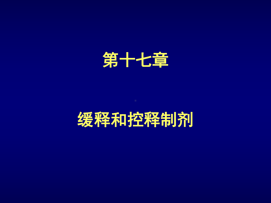 十七章缓释和控释制剂课件.ppt_第1页