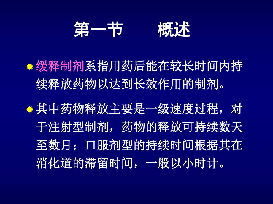 十七章缓释和控释制剂课件.ppt_第2页