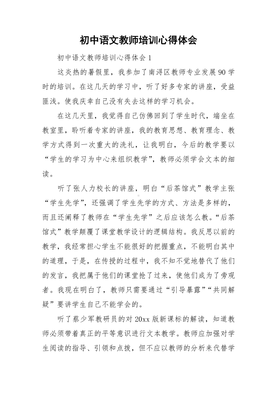 初中语文教师培训心得体会.doc_第1页