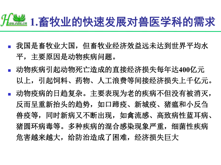 动物传染病防控技术与科研需求课件.ppt_第3页