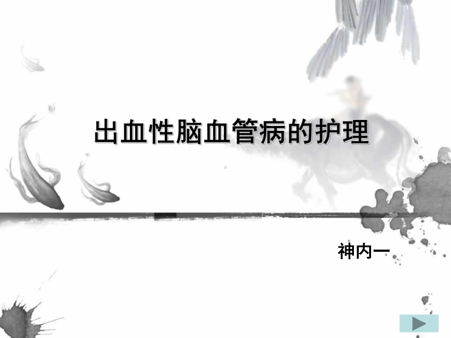 出血性脑血管病护理课件.ppt_第1页