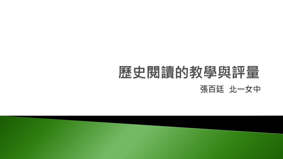 历史阅读的教学与评量课件.ppt_第1页