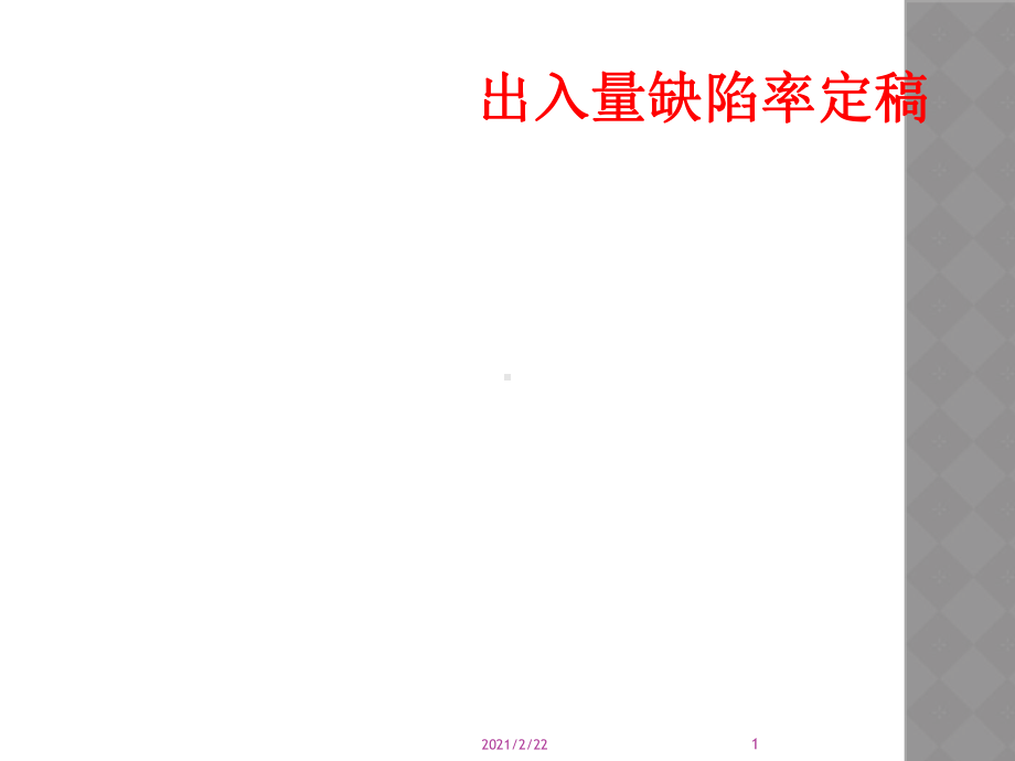 出入量缺陷率定稿课件.ppt_第1页